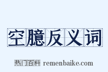 空臆反义词是什么意思的图片